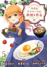 転生料理研究家は今日もマイペースに料理を作る〜あなたに興味はございません〜　ストーリアダッシュ連載版　第5話 パッケージ画像