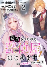 勘当されたので探偵屋はじめます！ 実は亡国の女王だなんて内緒です　ストーリアダッシュ連載版　第2話 パッケージ画像
