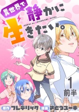 異世界で静かに生きたい。 WEBコミックガンマぷらす連載版　第一話前半 パッケージ画像