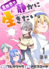 異世界で静かに生きたい。 WEBコミックガンマぷらす連載版　第一話後半 パッケージ画像
