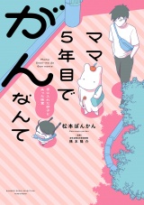 ママ５年目でがんなんて　手に入れた卵子と失った味覚【電子限定特典付き】 パッケージ画像