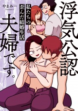 浮気公認夫婦です。私たちの歪んだ結婚生活 パッケージ画像