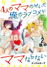 4人のママのせいで俺のラブコメがママならない WEBコミックガンマぷらす連載版 第二話後半 パッケージ画像