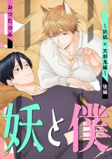 妖と僕～妖狐×天邪鬼編～　後編 パッケージ画像