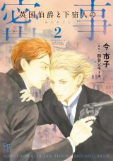英国伯爵と下宿人の密事 2【電子限定特典付】 パッケージ画像