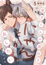 番犬くんの風紀をにゃんとか乱したい 5時間目 パッケージ画像