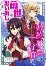 婚約破棄の十分前に、前世を思い出しました 第11話 パッケージ画像