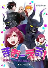 まおーえる！～社畜OLと異世界最強魔王入れ替わり生活～ 第24話 パッケージ画像