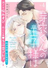 芽衣くんの王子様は ep.4 パッケージ画像