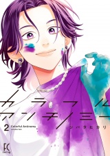 カラフルアンチノミー（２）【電子限定特典付】 パッケージ画像