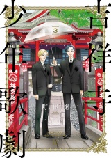 吉祥寺少年歌劇（３）【電子限定特典付】 パッケージ画像