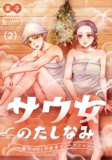 サウ女のたしなみ〜脱サラOLの銭湯リノベーション〜（２） パッケージ画像