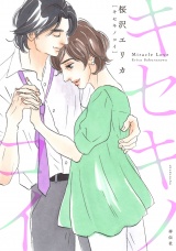 キセキノコイ（１） パッケージ画像