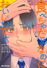 食べちゃだめなのにおいしいです パッケージ画像