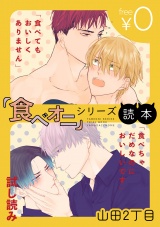 【無料】『食べオニ』シリーズ読本 〜「食べてもおいしくありません」・「食べちゃだめなのにおいしいです」試し読み〜 パッケージ画像