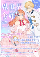 【無料】くろふねピクシブ コレクション 異世界令嬢ver. パッケージ画像