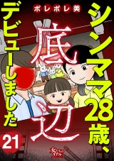 シンママ28歳、底辺デビューしました（21） パッケージ画像