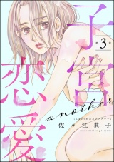 【分冊版】子宮恋愛 〜another〜 【第3話】 パッケージ画像