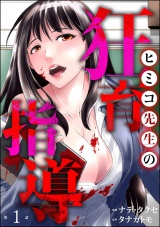 【分冊版】ヒミコ先生の狂育指導 【第1話】 パッケージ画像
