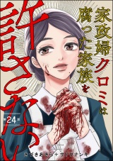 【分冊版】家政婦クロミは腐った家族を許さない 【第24話】 パッケージ画像