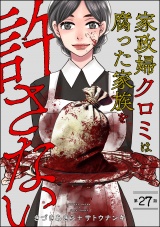 【分冊版】家政婦クロミは腐った家族を許さない 【第27話】 パッケージ画像