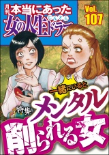 本当にあった女の人生ドラマ Vol.107 一緒にいるとメンタル削られる女 パッケージ画像