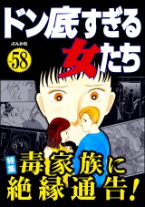 ドン底すぎる女たち Vol.58 毒家族に絶縁通告！ パッケージ画像