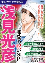 まんがでイッキ読み！ 浅見光彦 邪欲の呪いSP パッケージ画像