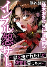 【分冊版】インフル怨サー。 〜顔を焼かれた私が復讐を誓った日〜 【第49話】 パッケージ画像