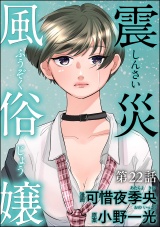 【分冊版】震災風俗嬢 【第22話】 パッケージ画像