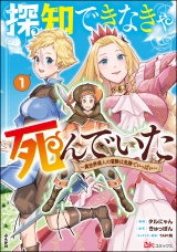 探知できなきゃ死んでいた 〜異世界商人の冒険は危険でいっぱい〜 コミック版 （1） パッケージ画像