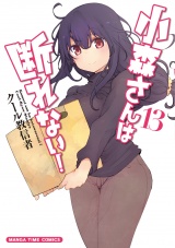 小森さんは断れない！　１３巻 パッケージ画像