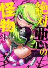 絶対悪の怪物　３巻 パッケージ画像