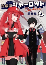 球場のシャーロット　２巻 パッケージ画像
