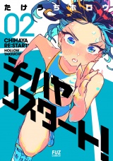 チハヤリスタート！　２巻 パッケージ画像