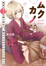 ムクカノ：無垢で無口な職人彼女と、静かでにぎやかなふたり暮らし　１巻 パッケージ画像