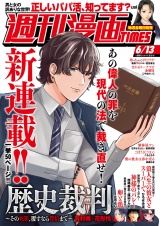 週刊漫画ＴＩＭＥＳ　２０２５年６／１３号 パッケージ画像
