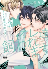 #オレ達飼われます【電子限定おまけ付き】　３巻 パッケージ画像
