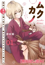 【無料試し読み】ムクカノ：無垢で無口な職人彼女と、静かでにぎやかなふたり暮らし　１巻 パッケージ画像