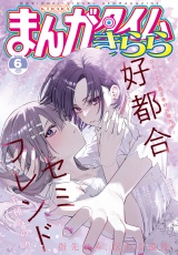 まんがタイムきらら　２０２５年６月号 パッケージ画像