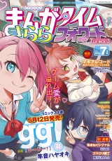 まんがタイムきららフォワード　２０２５年７月号 パッケージ画像