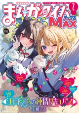 まんがタイムきららＭＡＸ　２０２５年７月号 パッケージ画像