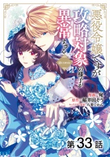 【単話版】悪役令嬢ですが攻略対象の様子が異常すぎる@COMIC 第33話 パッケージ画像