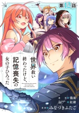 【単話版】世界救い終わったけど、記憶喪失の女の子ひろった@COMIC 第12話 パッケージ画像