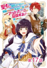 【単話版】聖女、勇者パーティーから解雇されたのでギルドを作ったらアットホームな最強ギルドに育ちました。@COMIC 第17話 パッケージ画像