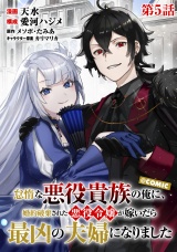 【単話版】怠惰な悪役貴族の俺に、婚約破棄された悪役令嬢が嫁いだら最凶の夫婦になりました@COMIC 第5話 パッケージ画像
