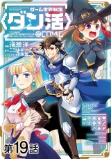 【単話版】ゲーム世界転生〈ダン活〉〜ゲーマーは【ダンジョン就活のススメ】を〈はじめから〉プレイする〜@COMIC 第19話 パッケージ画像