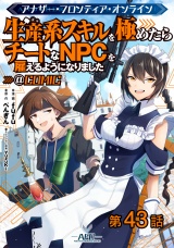 【単話版】アナザー・フロンティア・オンライン〜生産系スキルを極めたらチートなNPCを雇えるようになりました〜@COMIC 第43話 パッケージ画像