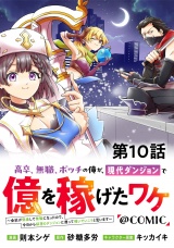 【単話版】高卒、無職、ボッチの俺が、現代ダンジョンで億を稼げたワケ〜会社が倒産して無職になったので、今日から秘密のダンジョンに潜って稼いでいこうと思います〜@COMIC 第10話 パッケージ画像