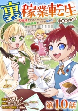 【単話版】裏稼業転生〜元極道が家族の為に領地発展させますが何か？〜@COMIC 第10話 パッケージ画像